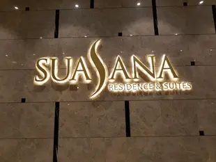 蘇珊娜全套房飯店Suasana All Suites Hotel