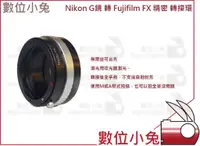 在飛比找蝦皮購物優惠-數位小兔【Nikon G鏡 轉 Fujifilm FX 精密