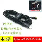 TYPE-C轉4.8*1.7MM筆記本電源PD誘騙快充線USB-C轉4817充電1.8米