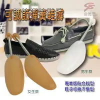 在飛比找Yahoo!奇摩拍賣優惠-金德恩 台灣製造 一組兩入 美鞋神器 可調節式金屬彈簧定型鞋