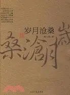 在飛比找三民網路書店優惠-歲月滄桑（簡體書）