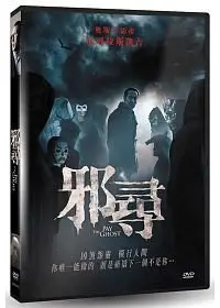 在飛比找Yahoo!奇摩拍賣優惠-合友唱片 面交 自取 邪尋 DVD Pay The Ghos