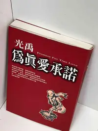 在飛比找Yahoo!奇摩拍賣優惠-【大衛滿360免運】【贈酷卡】為真愛承諾_光禹【P-D150