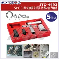 在飛比找蝦皮購物優惠-SUN汽車工具 JTC-4493 5PCS 柴油噴射泵特殊套