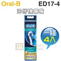 在飛比找樂天市場購物網優惠-Oral-B 歐樂B ( ED17-4 ) 沖牙機噴嘴【一組