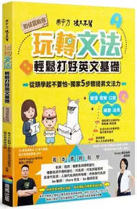 在飛比找樂天市場購物網優惠-希平方攻其不背 玩轉文法：輕鬆打好英文基礎 - 初征冒險島【