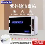 【BEAUTY LIFE】單燈管殺菌箱 110V 美容消毒箱 紫外線消毒箱 紫外線消毒櫃208A(採用飛利浦燈管)