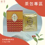 紅烏龍 台東 伴手禮 台東必買 鹿野 球型烏龍茶紅烏龍隨身8入茶包