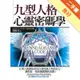 九型人格心靈密碼學[二手書_良好]11315589267 TAAZE讀冊生活網路書店