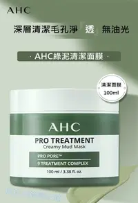 在飛比找松果購物優惠-韓國AHC綠泥清潔面膜100ml (8.6折)