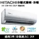 Hitachi日立3坪變頻頂級R32冷媒分離式冷暖氣RAC-22NP/RAS-22NJP