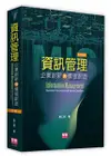 資訊管理：企業創新與價值創造, 9/e (適用: 大學．研究人員．實務界)-cover