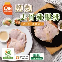 在飛比找蝦皮商城優惠-超秦肉品 醃漬鹽麴去骨雞腿排5包/10包/30包 (200g