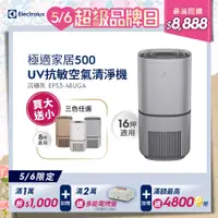 在飛比找PChome24h購物優惠-【Electrolux 伊萊克斯】極適家居500UV抗敏清淨