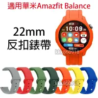 在飛比找蝦皮購物優惠-適用 amazfit balance 反扣錶帶 22mm通用