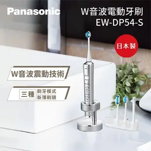 國際牌 Panasonic EW-DP54 W音波電動牙刷 全新獨家技術 水平及拍打震動 每分鐘萬次 (8.2折)