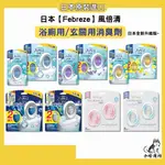 日本【FEBREZE】風倍清 浴廁消臭劑 玄關消臭劑 浴廁抗菌消臭防臭劑 防臭 空氣清新劑 廁所 芳香 除臭劑 小哈商行