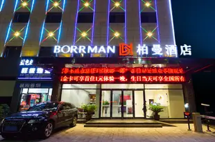 柏曼酒店(襄陽火車站店)Borrman Hotel