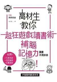 在飛比找樂天市場購物網優惠-高材生教你超狂遊戲讀書術，補腦記憶力！