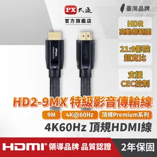 大通 HDMI線 HDMI to HDMI2.0協會認證HD-9MX Premium 4K 60Hz HDMI傳輸線9米