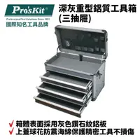 在飛比找PChome商店街優惠-【Pro'sKit寶工】TC-755 深灰重型鋁質工具箱(三