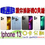 0卡分期，現貨公司原廠貨，蘋果手機  IPHONE 13 PRO MAX 13全系列 空機  歡迎詢問