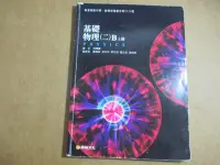 在飛比找Yahoo!奇摩拍賣優惠-【鑽石城二手書】99課綱 高中教科書 基礎物理(二)B 上冊