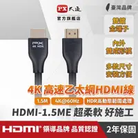 在飛比找momo購物網優惠-【-PX 大通】認證線HDMI-1.5ME HDMI線hdm