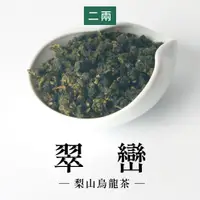 在飛比找蝦皮商城優惠-【六奉茶莊】2024春茶-梨山翠巒烏龍茶-二兩-75g-編號