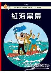 在飛比找樂天市場購物網優惠-丁丁歷險記18：紅海黑幕