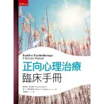 正向心理治療臨床手冊[93折]11101011635 TAAZE讀冊生活網路書店