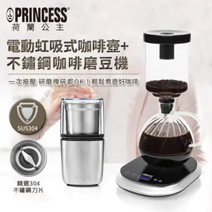 荷蘭公主 電動虹吸式咖啡壼+不鏽鋼磨豆機 246005+221041 超值合購組