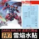 【鋼普拉】現貨 雪焰水貼 螢光版 水星的魔女 HG 1/144 #08 DARILBALDE 達里巴爾迪