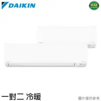 在飛比找森森購物網優惠-DAIKIN 大金 3-5坪+9-11坪 一級能效R32變頻