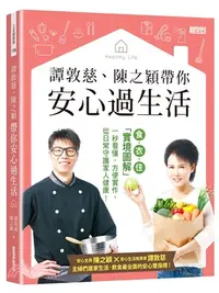 在飛比找三民網路書店優惠-譚敦慈、陳之穎帶你安心過生活：食．衣．住「實境圖解」一秒看懂