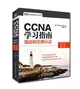 CCNA 學習指南－路由和交換認證 100-101 / 200-101 / 200-120(CCNA Routing and Switching Study Guide: Exams 100-101, 200-101 and 200-120)-cover