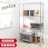 在飛比找蝦皮商城優惠-【品樂生活】四層置物架45X90CM電鍍銀-6款可選 (層架