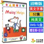 【流行熱賣隨身碟】52集字幕版MAISY MOUSE小鼠波波動畫 隨身碟隨身碟DVD光盤啟蒙用附臺詞1719261731