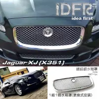 在飛比找momo購物網優惠-【IDFR】Jaguar 積架 捷豹 XJ X351 201