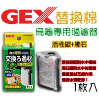 在飛比找蝦皮購物優惠-蝦兵蟹將【日本 GEX-五味】烏龜專用過濾器替換棉【1枚入】