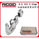 美國里奇RIDGID 65S(6-65MM)銅管切刀 四排培林專業切管刀 切管器