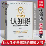 正版🔥認知稅 為什么高智商的人也會做蠢事 認知到財富變現 閱書齋