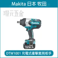 在飛比找樂天市場購物網優惠-MAKITA 牧田 DTW1001RFJ 充電式 衝擊套筒板