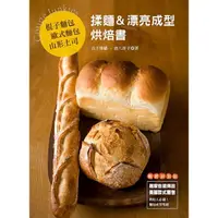 在飛比找樂天市場購物網優惠-棍子麵包．歐式麵包．山形土司 揉麵&漂亮成型烘焙書 （暢銷版