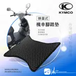 9AM【蜂巢式 機車腳踏墊】適用於 光陽KYMCO X-GOING 125 超級金牌 雷霆S LIKE 萊客 125