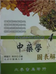 在飛比找TAAZE讀冊生活優惠-中醫學圖表解：中醫基礎學科圖表叢書4 (二手書)