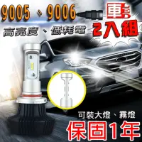 在飛比找momo購物網優惠-【車的LED】勁亮LED大燈 9005/9006(兩入組)