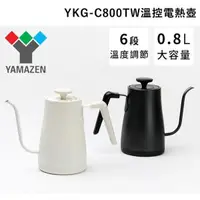 在飛比找PChome24h購物優惠-日本YAMAZEN 山善 YKG-C800TW 電熱手沖壺 