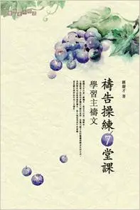 在飛比找誠品線上優惠-禱告操練7堂課: 學習主禱文