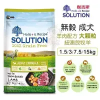 在飛比找Yahoo!奇摩拍賣優惠-新耐吉斯SOLUTION《超級無穀犬-成犬 羊肉配方(大顆粒